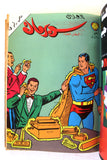 Mojalad Superman Lebanese Arabic Comics 1982 No. 3 ملحق مجلد سوبرمان كومكس