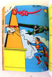 Mojalad Superman Lebanese Arabic Comics 1982 No. 3 ملحق مجلد سوبرمان كومكس