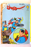 Mojalad Superman Lebanese Arabic Comics 1982 No. 3 ملحق مجلد سوبرمان كومكس