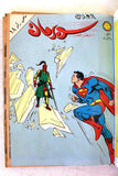 Mojalad Superman Lebanese Arabic Comics 1982 No. 3 ملحق مجلد سوبرمان كومكس