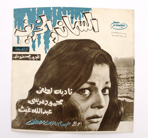بروجرام فيلم عربي مصري السمان والخريف , نادية لطفي Arabic Egypt Film Program 60s