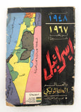 كتاب إسرائيل والعالم الكاثوليكي : بين 1948 و 1967 لم يتغير شيء Arabic Book 1967