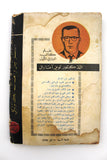 كتاب إسرائيل والعالم الكاثوليكي : بين 1948 و 1967 لم يتغير شيء Arabic Book 1967