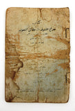 كتاب معراج التشوف الى حقائق التصوف, ابن عجيبة الطبعة 1 Arabic Syrian Book 1937