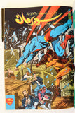 Mojalad Superman Lebanese Arabic Comics 1988 No. 91 مجلد سوبرمان كومكس