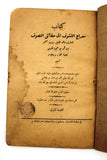 كتاب معراج التشوف الى حقائق التصوف, ابن عجيبة الطبعة 1 Arabic Syrian Book 1937