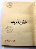 كتاب طفولة نهد, ديوان, الطبعة الأولى Childhood of a Breast, Nizar Qabbani Arabic Egyptian Book 1948