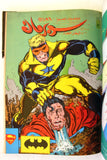 Mojalad Superman Lebanese Arabic Comics 1988 No. 91 مجلد سوبرمان كومكس