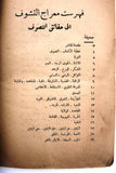 كتاب معراج التشوف الى حقائق التصوف, ابن عجيبة الطبعة 1 Arabic Syrian Book 1937