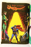 Mojalad Superman Lebanese Arabic Comics 1988 No. 91 مجلد سوبرمان كومكس