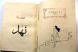 كتاب طفولة نهد, ديوان, الطبعة الأولى Childhood of a Breast, Nizar Qabbani Arabic Egyptian Book 1948