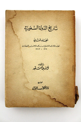 كتاب تاريخ الدولة السعودية  عهد الملك عبد العزيز, أمين سعيد Arabic Book 1964