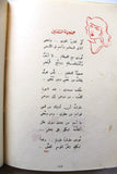 كتاب طفولة نهد, ديوان, الطبعة الأولى Childhood of a Breast, Nizar Qabbani Arabic Egyptian Book 1948
