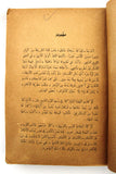 كتاب أدباء العرب في الجاهلية وصدر الإسلام بطرس البستاني Arabic Lebanes Book 1931