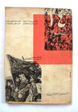 كتاب ١٤ تموز, الجمهورية العراقية Arabic Iraq Revolution Book 1958