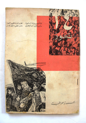 كتاب ١٤ تموز, الجمهورية العراقية Arabic Iraq Revolution Book 1958