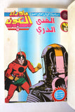 Sci-Fi, Spiderman Album 80s Arabic 7x Comics Vol No. 4 مجلد ما وراء الكون كومكس