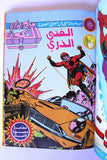 Sci-Fi, Spiderman Album 80s Arabic 7x Comics Vol No. 4 مجلد ما وراء الكون كومكس