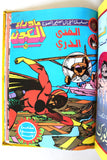 Sci-Fi, Spiderman Album 80s Arabic 7x Comics Vol No. 4 مجلد ما وراء الكون كومكس