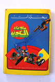 Sci-Fi, Spiderman Album 80s Arabic 7x Comics Vol No. 4 مجلد ما وراء الكون كومكس