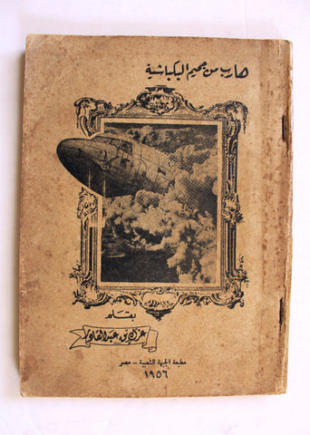 كتاب هارب من جحيم البكباشية Arabic Egyptian Book 1956