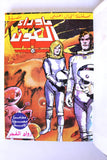 Star, Space War Album 1980s Arabic 7x Comics Vol No 3 مجلد ما وراء الكون كومكس