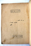 كتاب هارب من جحيم البكباشية Arabic Egyptian Book 1956