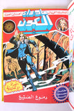 Star, Space War Album 1980s Arabic 7x Comics Vol No 3 مجلد ما وراء الكون كومكس