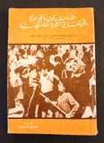 كتاب مقدمات حول واقع المرأة وتجربتها في الثورة الفلسطينية, خديجة عبد الرزاق Arabic Palestine Book 1975