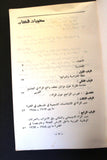 كتاب مقدمات حول واقع المرأة وتجربتها في الثورة الفلسطينية, خديجة عبد الرزاق Arabic Palestine Book 1975