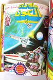 Star, Space War Album 1980s Arabic 7x Comics Vol No 3 مجلد ما وراء الكون كومكس