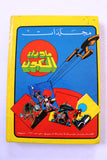 Star, Space War Album 1980s Arabic 7x Comics Vol No 3 مجلد ما وراء الكون كومكس