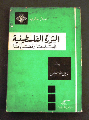 كتاب الثورة الفلسطينية: أبعادها وقضاياها Arabic Palestine Book 1970