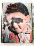 مجلد مجلة الكويت العربي الصغير Arabic #9, 10, 11, 17 13, 12, 30 Magazine 1986-88