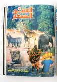 مجلد مجلة الكويت العربي الصغير Arabic #9, 10, 11, 17 13, 12, 30 Magazine 1986-88