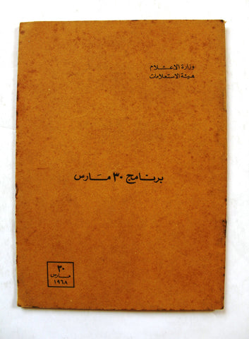 كتاب برنامج ٣٠ مارس, جمال عبد الناصر لأمته Program Arabic Egyptian Book 1968
