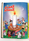 مجلد مجلة الكويت العربي الصغير Arabic #9, 10, 11, 17 13, 12, 30 Magazine 1986-88