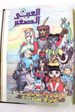 مجلد مجلة الكويت العربي الصغير Arabic #9, 10, 11, 17 13, 12, 30 Magazine 1986-88