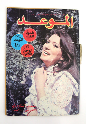 مجلة الموعد Arabic Lebanese شمس البارودي Al Mawed #945 Magazine 1980