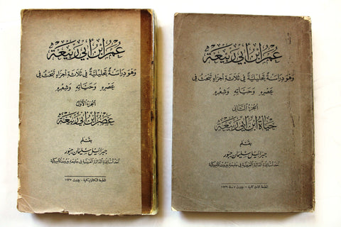 كتابان جزأين عمر بن أبي ربيعة, جبرائيل جبور Arabic Lebanese Book 1935/39