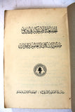 كتابان جزأين عمر بن أبي ربيعة, جبرائيل جبور Arabic Lebanese Book 1935/39