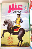 Antar Lebanese Arabic Collection 5x Vol. Comics Books 1980s ٥ مجلدات عنتر كومكس