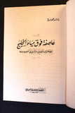 كتاب عاصفة فوق مياه الخليج قصة أول إنقلاب عسكري في البحرين Arabic Book 1990