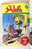 Antar Lebanese Arabic Collection 5x Vol. Comics Books 1980s ٥ مجلدات عنتر كومكس