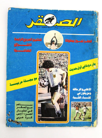 مجلة الصقر Arabic Soccer #49 Maradona مارادونا Qatar Football Magazine 1981