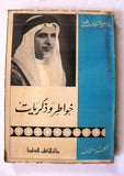 كتاب خواطر وذكريات, إبراهيم السليمان بن عقيل, السعودية Arabic Lebanese Book 1965