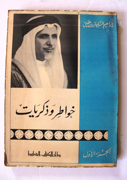 كتاب خواطر وذكريات, إبراهيم السليمان بن عقيل, السعودية Arabic Lebanese Book 1965