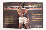 مجلة الصقر، محمد علي كلاي, قطر Arabic Soccer Football Muhammad Ali Qatar Magazine 1982