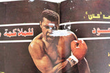 مجلة الصقر، محمد علي كلاي, قطر Arabic Soccer Football Muhammad Ali Qatar Magazine 1982