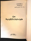 كتاب من فنون عمان التقليدية, وزارة الإعلام سلطنة عمان Arabic Oman Book 1990